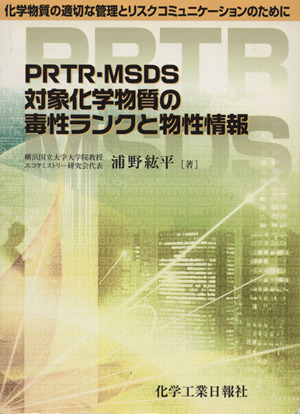 PRTR・MSDS対象化学物質の毒性ランクと物性情報 化学物