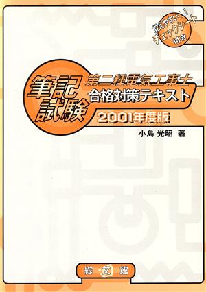 第二種電気工事士筆記試験合格対策テキスト