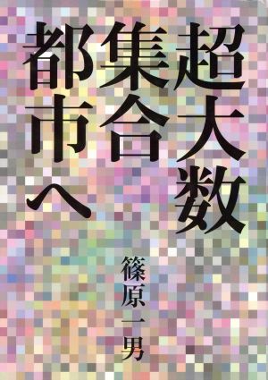 超大数集合都市へ