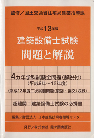 平13 建築設備士試験問題と解説