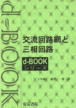 交流回路網と三相回路