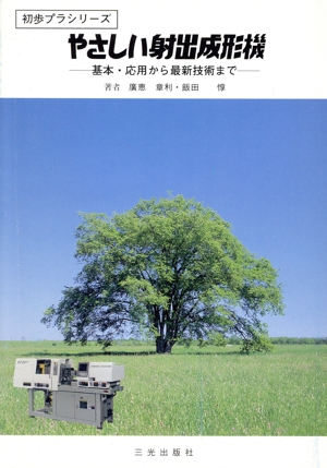 やさしい射出成形機 基本・応用から最新技術まで