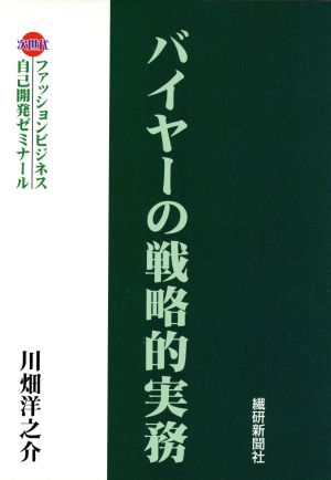 バイヤーの戦略的実務 次世代ファッションビジネス自己開発ゼミ