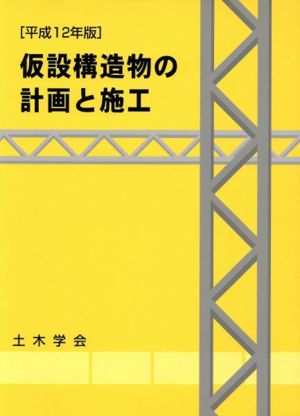 平12 仮設構造物の計画と施工