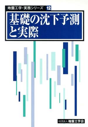 基礎の沈下予測と実際