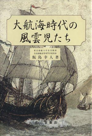 大航海時代の風雲児たち 改訂版