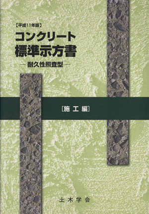 平11 コンクリート標準示方書施工編