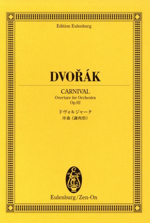 ドヴォルジャーク/序曲《謝肉祭》作品92オイレンブルク・スコア