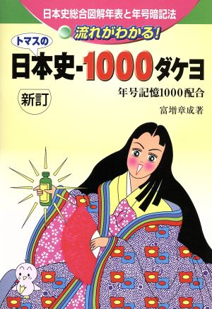 トマスの日本史・1000ダケヨ 日本総合図解年表と年号暗記法