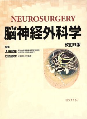 脳神経外科学 改訂9版