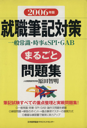 '06 就職筆記対策まるごと問題集