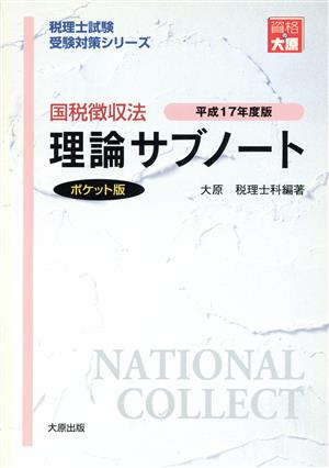 平17 国税徴収法 理論サブノート ポケット版