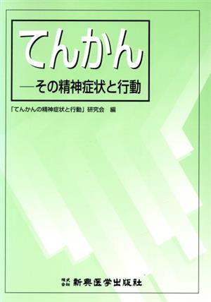 てんかん その精神症状と行動