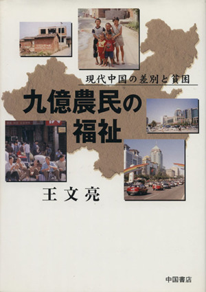 九億農民の福祉 現代中国の差別と貧困