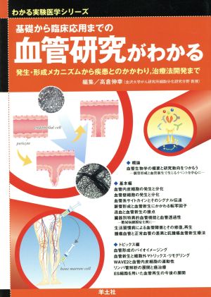 基礎から臨床応用までの血管研究がわかる