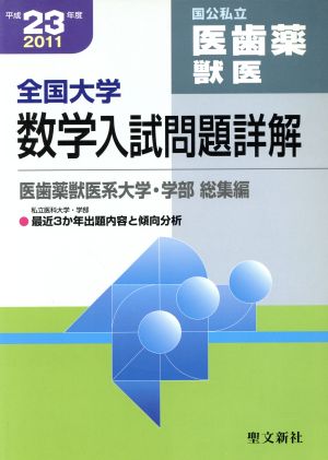 全国大学数学入試問題詳解 医歯薬獣医(平成23年度)