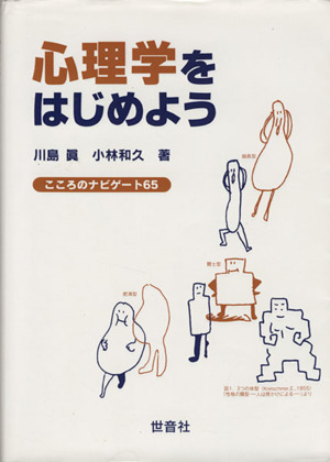 心理学をはじめよう こころのナビゲート65