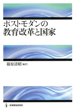 ポストモダンの教育改革と国家