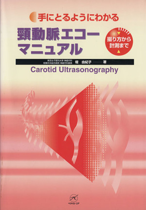 手にとるようにわかる頚動脈エコーマニュアル 撮り方から計測まで