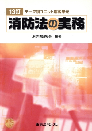 消防法の実務 テーマ別ユニット解説単元 11訂