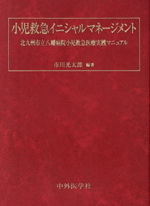 小児救急イニシャルマネージメント 北九州市立八幡病院小児救急