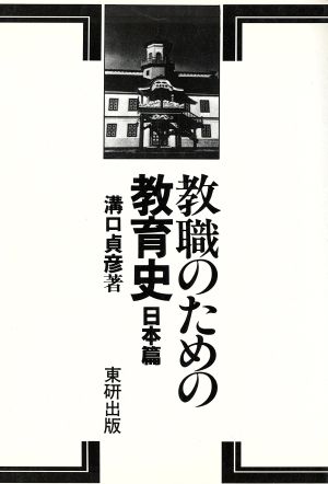 教職のための教育史 日本篇 新装版