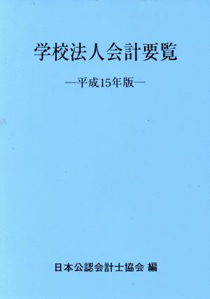 平15 学校法人会計要覧