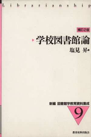 学校図書館論 補訂2版