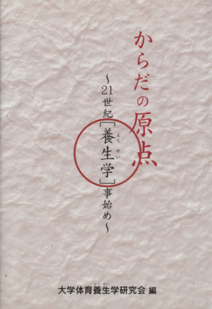 からだの原点 21世紀「養生学」事始め