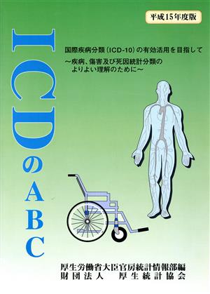 平15 ICDのABC(平成15年度版) 国際疾病分類(ICD-10)の有効活用を目指して