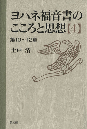 ヨハネ福音書のこころと思想(4(第10～12章))