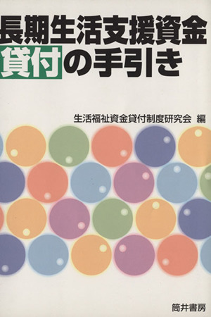 長期生活支援資金貸付の手引き