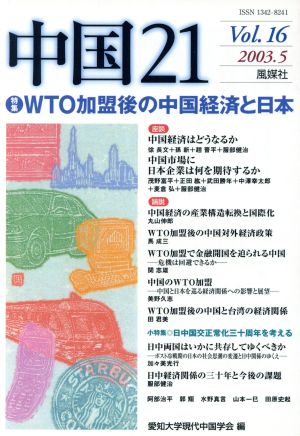 中国21(Vol.16) 特集 WTO加盟後の中国経済と日本