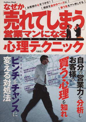 なぜか「売れてしまう」営業マンになる心理テクニック