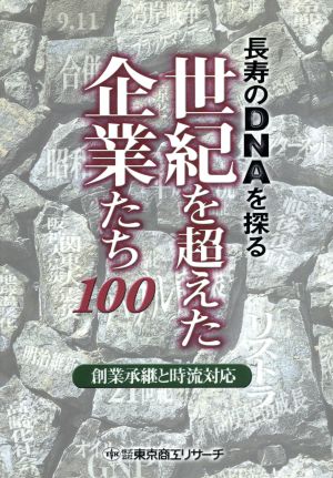 長寿のDNAを探る世紀を超えた企業たち100