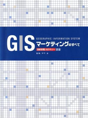 GISマーケティングのすべて