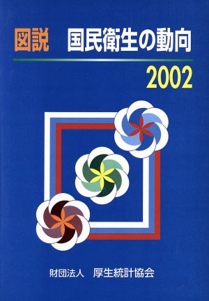 図説 国民衛生の動向(2002)