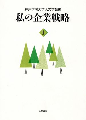 私の企業戦略(1)