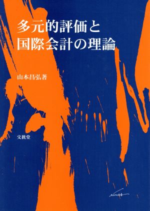 多元的評価と国際会計の理論