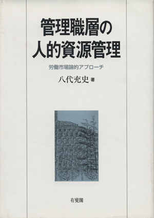 管理職層の人的資源管理 労働市場論的アプローチ