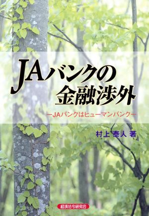 JAバンクの金融渉外 JAバンクはヒューマンバンク