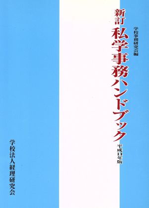 平14 私学事務ハンドブック