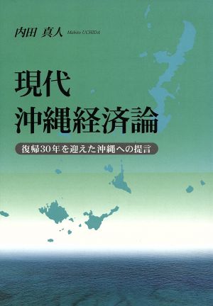 現代沖縄経済論 復帰30年を迎えた沖縄への提言