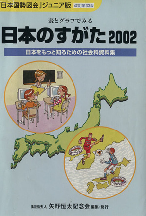 日本のすがた 改訂第33版(2002) 表とグラフでみる日本をもっと知るための社会科資料集 「日本国勢図会」ジュニア版