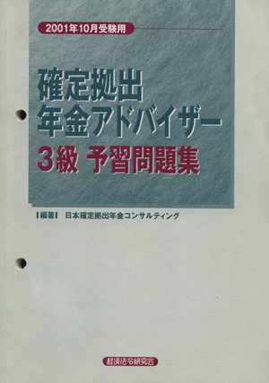 確定拠出年金アドバイザー3級 予習問題集 2001年10月受