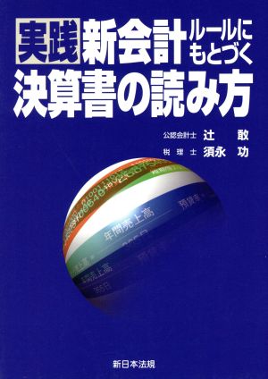 新会計ルールにもとづく実践決算書の読み方