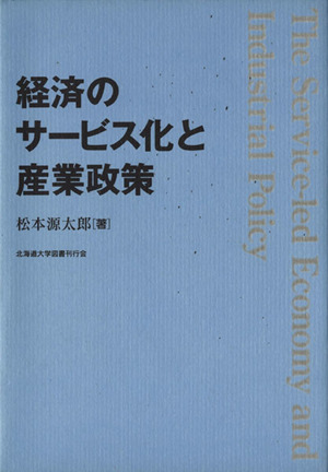 経済のサービス化と産業政策