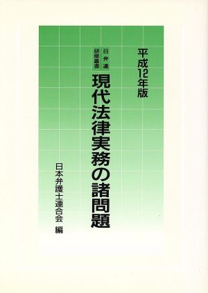 平12 現代法律実務の諸問題