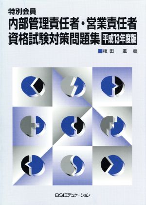 平13 特別会員 内部管理責任者・営業責任者資格試験対策問題