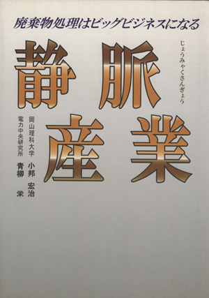 静脈産業 廃棄物処理はビッグビジネスになる